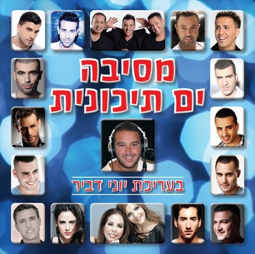 מסיבה ים תיכונית בעריכת יוני דביר -