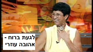 לגעת ברוח - אהובה עוזרי ז