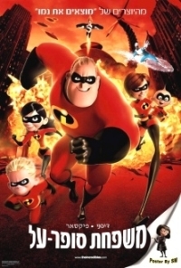 משפחת סופר-עלThe Incredibles מדובב  DVDRip