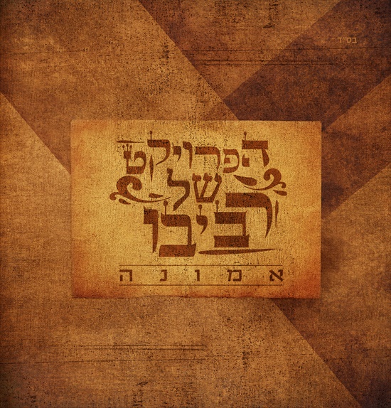 הפרויקט של רביבו - אמונה - אלבום חדש -