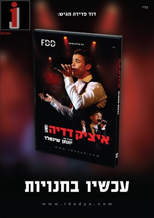 איציק דדיה ויונתן שיינפלד המופע וידאו - 