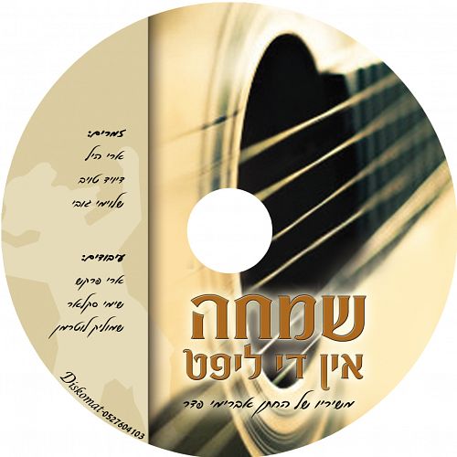 שמחה אין די ליפט - משיריו של החתן אברימי פדר - 