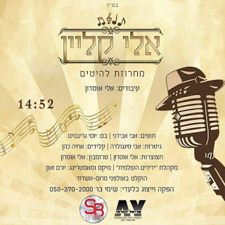 אלי קליין - מחרוזת להיטים - (תשרי תשע