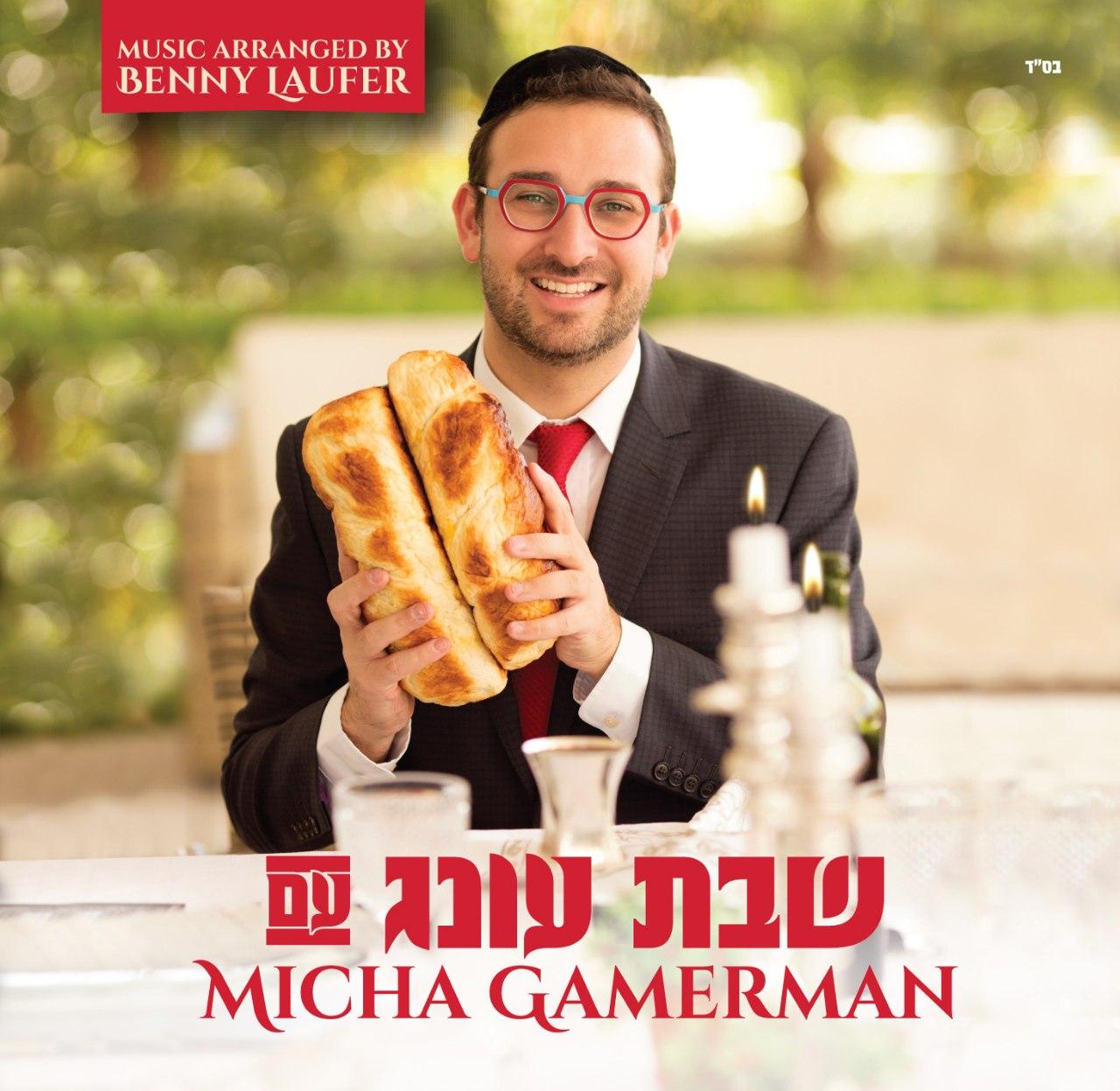 מיכה גמרמן - עונג שבת - אלבום מלא - Micha Gamerman – Shabbos Oneg -