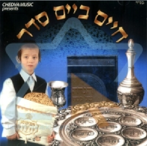 חיים ביים סדר - 