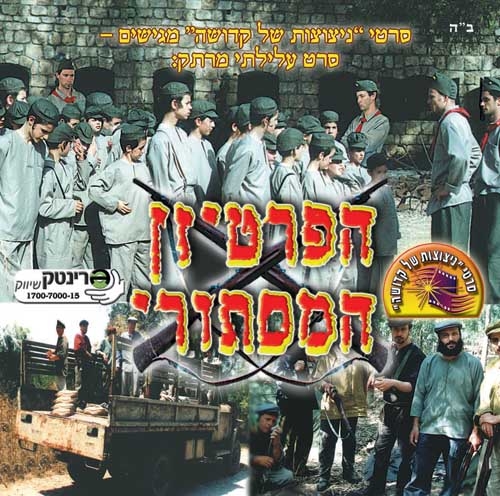 הפרטיזן המיסתורי - סרט כשר