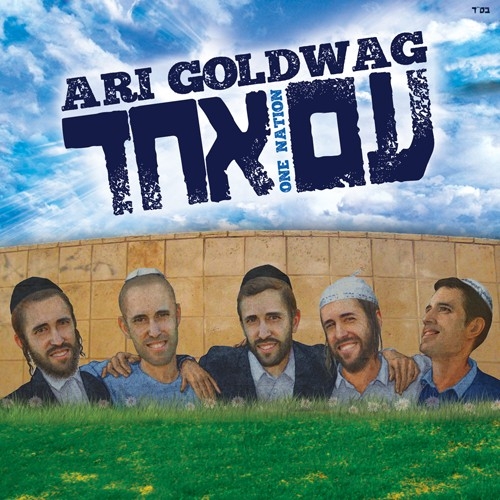 ארי גולדוואג - עם אחד  