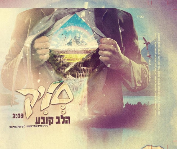 אוהד משיח (סליק) - ברוך הגבר - 