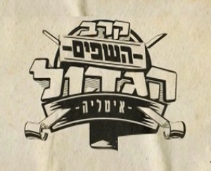 קרב השפים הגדול עונה 1 - פרק 4 האחרון - 