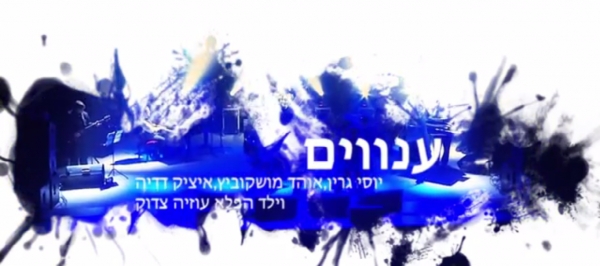  ענווים - איציק דדיה & עוזיה צדוק & אוהד מושקוביץ & יוסי גרין.  [נוספו שרתים - גם כשרים] - 