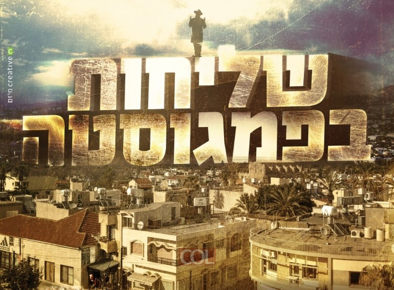 שליחות בפמגוסטה - 4 חלקים - דתי - 