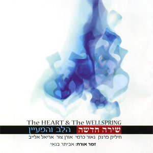 שירה חדשה - הלב והמעיין (חיליק פרנק נאור כרמי אורן צור אריאל אלייב. זמר אורח: אביתר בנאי) - 