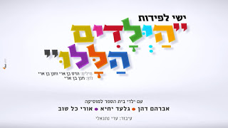 ישי לפידות - הילדים הללו סינגל חדש -