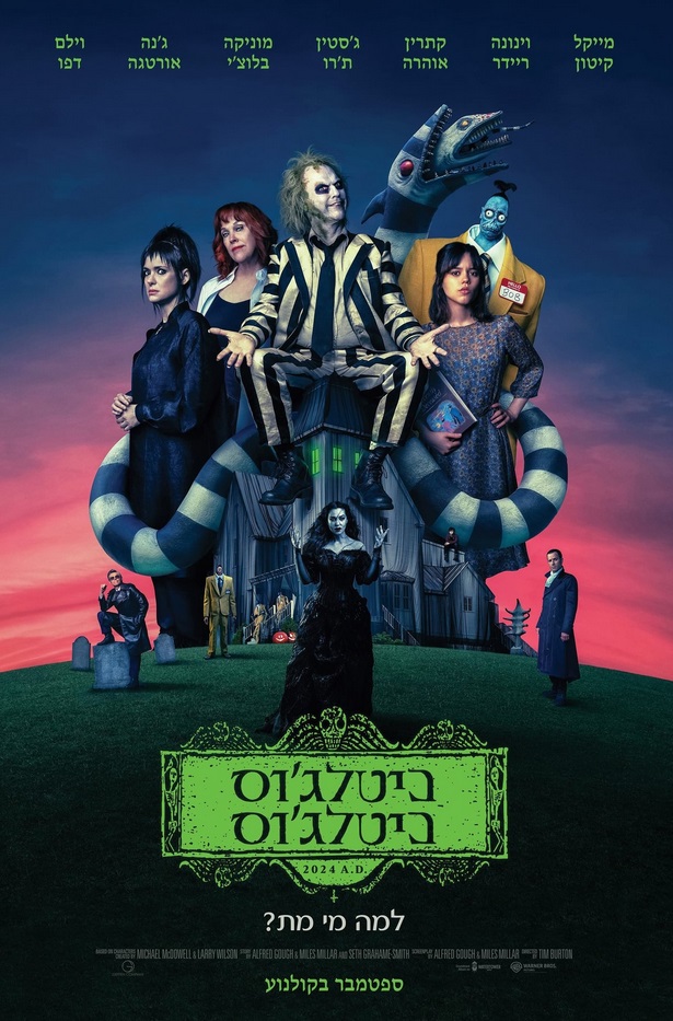 ביטלג'וס ביטלג'וס - Beetlejuice Beetlejuice