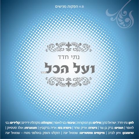 נתי חדד ועל הכל-שיר מקפיץ - 