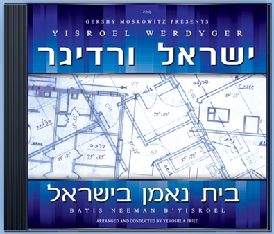 ישראל ורדיגר - בית נאמן בישראל הועלה לבקשת המשתמש יוסל חדש - 