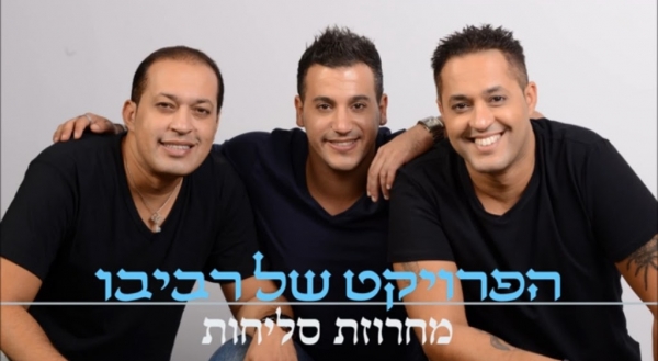 הפרויקט של רביבו - מחרוזת סליחות  - 