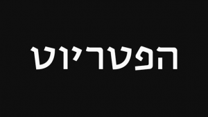 הפטריוט (2017) -