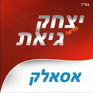 יצחק גיאת - אסאלק (חדש) - 