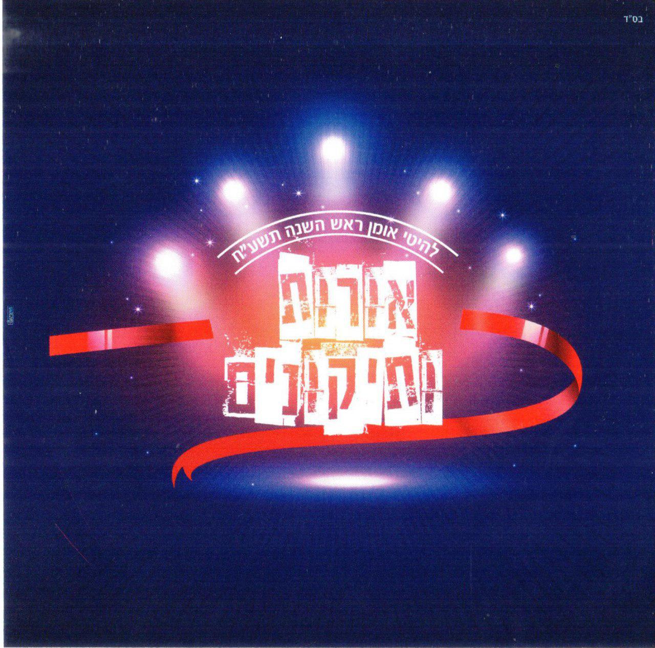 אורות ותיקונים - להיטי אומן תשע