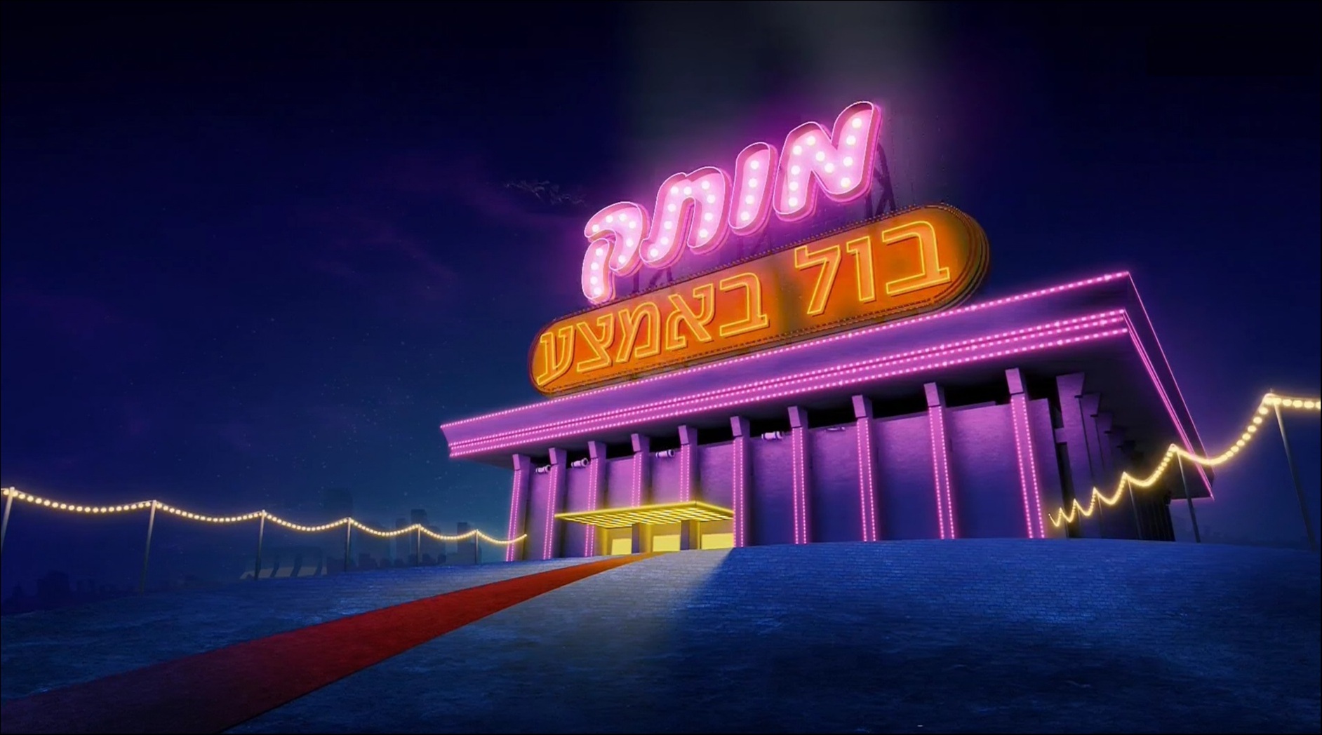 מותק בול באמצע עונה 2 פרק 10 -