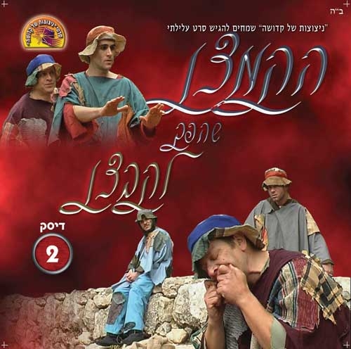 הקמצן שהפך לקבצן 1 - 