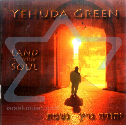 יהודה גרין - נשמת - 