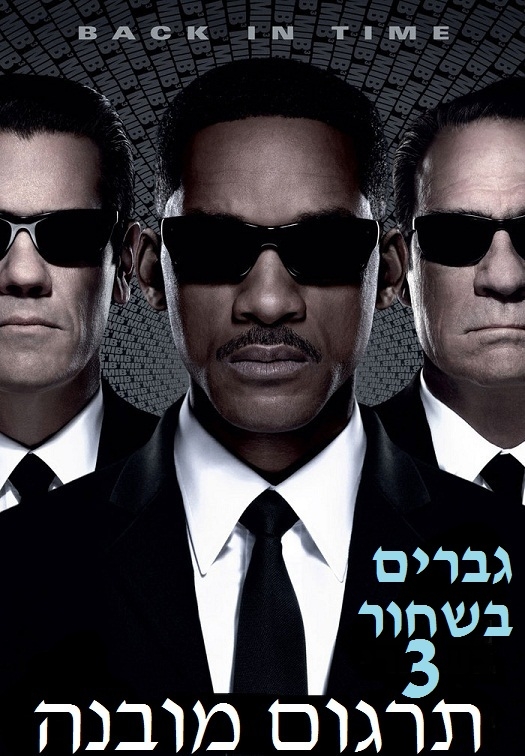 גברים בשחור 3 /Men in Black 3 - TS -