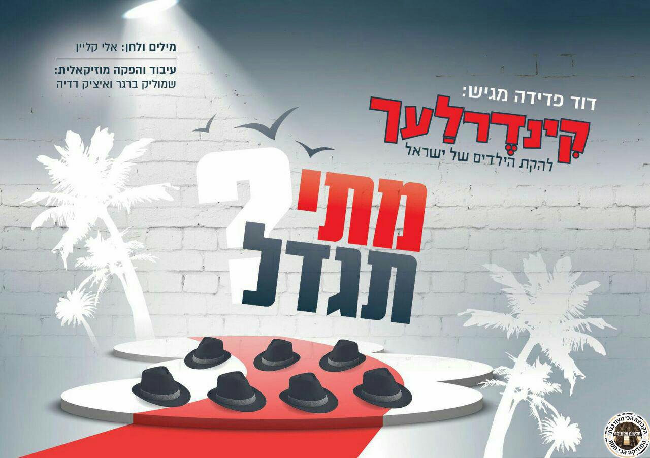 קינדרלך - מתי תגדל - סינגל חדש -