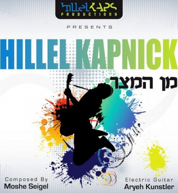 הלל קפניק -מן המיצר - 