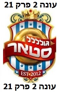 גולסטאר עונה 2 פרק 21