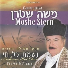 החזן משה שטרן - נשמת כל חי - 