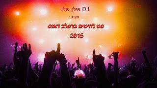 רמיקס סט להיטים ברסלב דאנס - 2015 - 