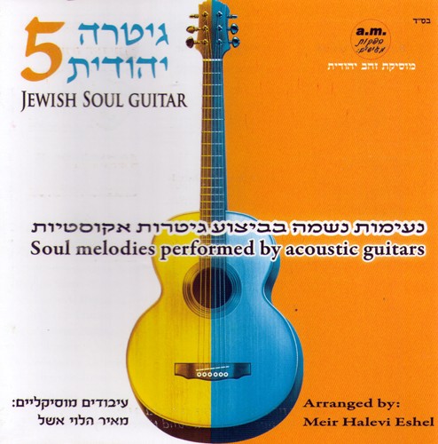 מאיר הלוי אשל - גיטרה יהודית 5  - 