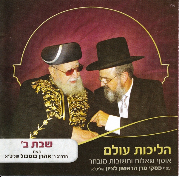 הרב אהרן בוטבול - שבת 2 חלקים