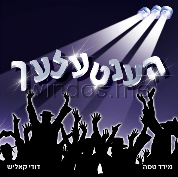 הענטלעך - דודי קאליש - 