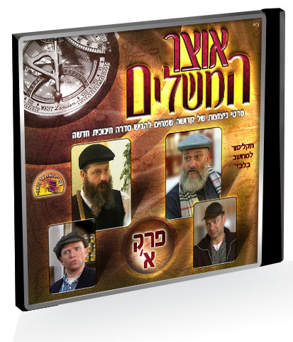אוצר המשלים פרק 1