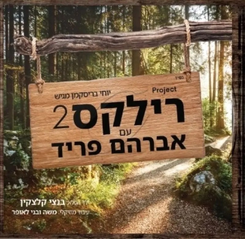 אברהם פריד - פרויקט רילקס 2  - Project Relax With Avraham Fried 2