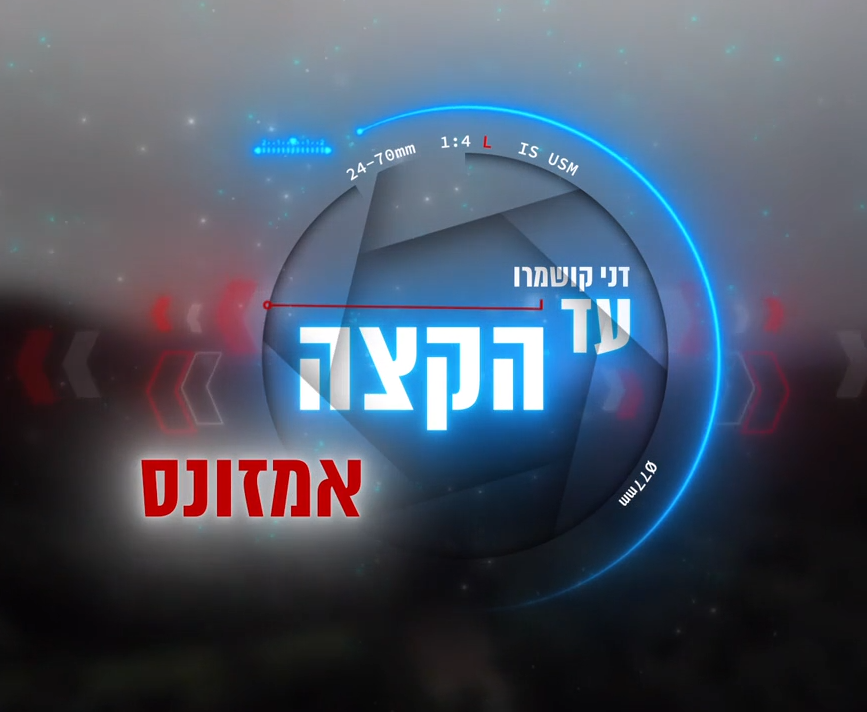 עד הקצה: מסע לאמזונס (2024) - איכויות HDTV - 720P