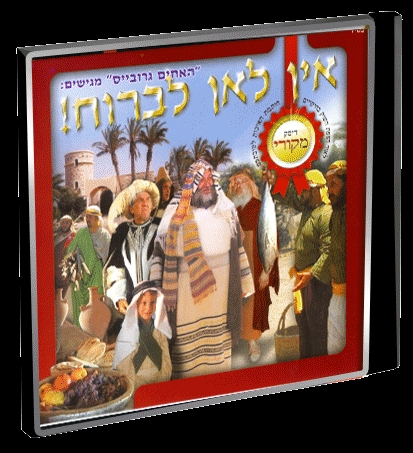 יוסף מוקיר שבת - אין לאן לברוח