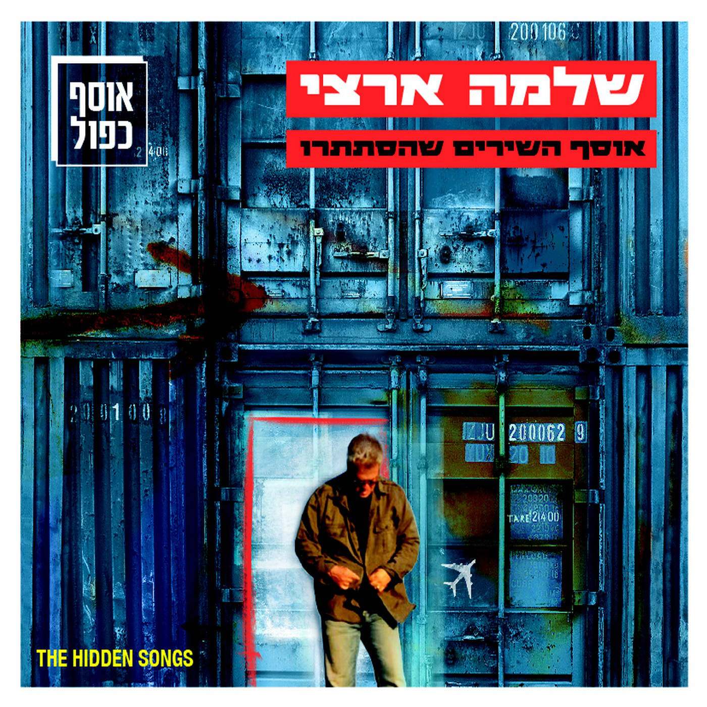 שלמה ארצי - אוסף השירים שהסתתרו - אלבום כפול - 