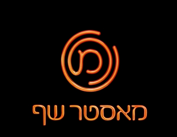 מאסטר שף - עונה 3, פרק 13 
