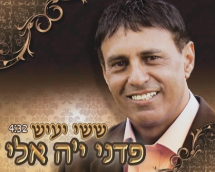 ששי יעיש-פדני יה אלי - 