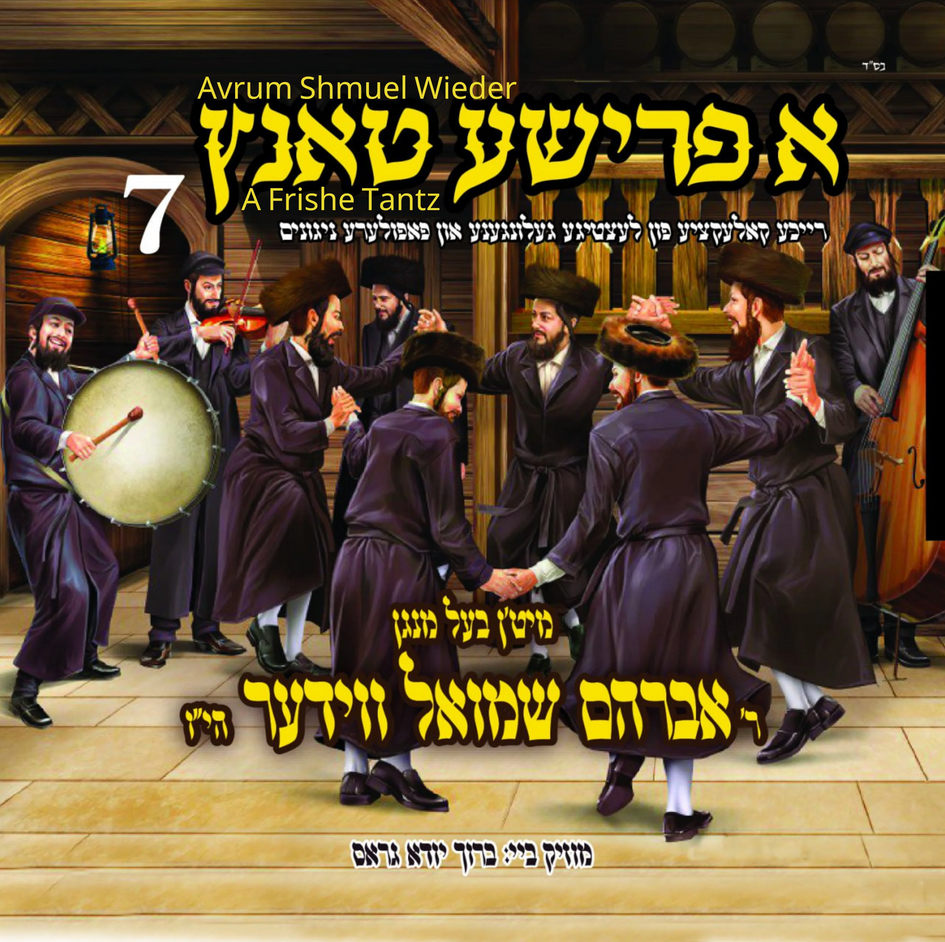 אברהם שמואל ווידער – א פרישע טאנץ 7 - Avrum Shmiel Wieder - A Frishe Tantz 7 - 