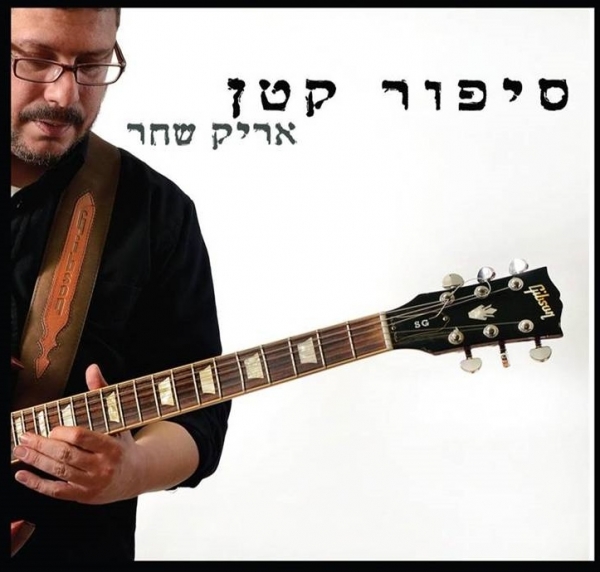 אריק שחר - סיפור קטן 2014 | 320KB| -