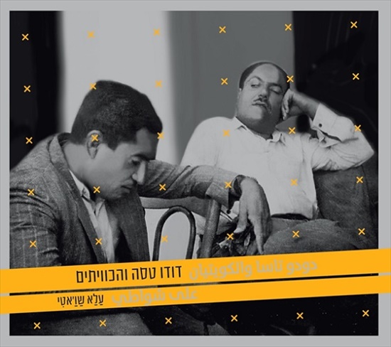 דודו טסה והכוויתים - עלא שוואטי - אלבום 2015