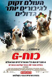 G - כוח G-Force 2009 -