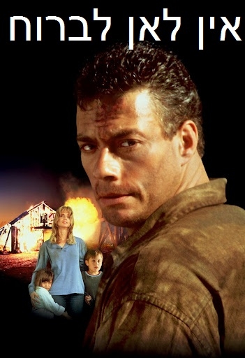 אין לאן לברוח Nowhere To Run  DVDRiP