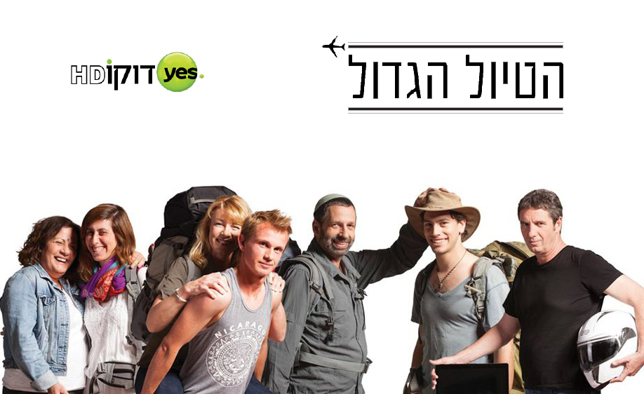 הטיול הגדול עונה 1 - פרק 7 - פרק אחרון לעונה זו - 