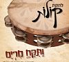 להקת קולות - ותקח מרים סינגללכבוד פסח - 